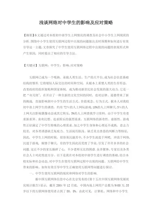 浅谈网络对中学生的影响及应对策略(论文)