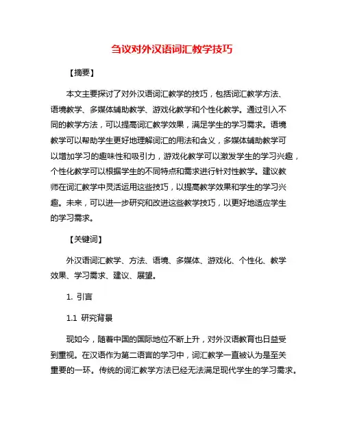 刍议对外汉语词汇教学技巧