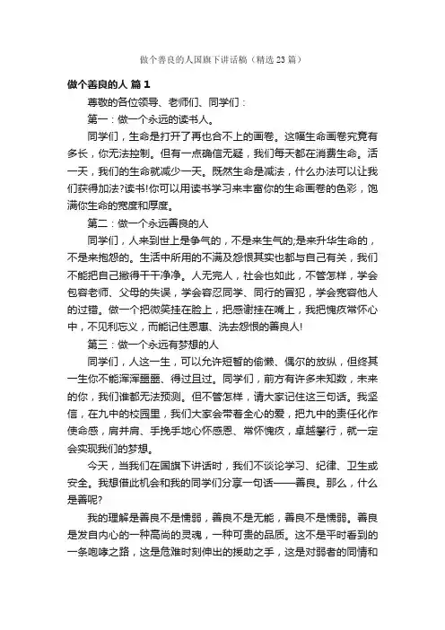 做个善良的人国旗下讲话稿（精选23篇）