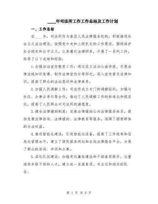 2024年司法所工作工作总结及工作计划