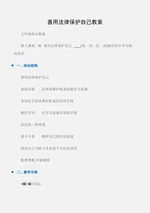 (七年级政治教案)善用法律保护自己教案