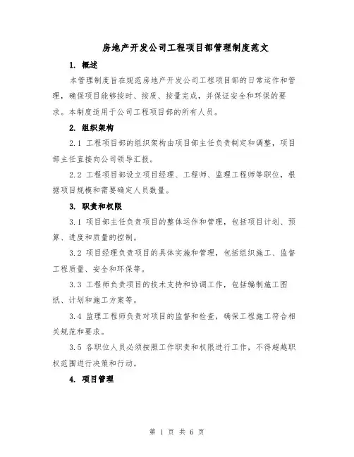 房地产开发公司工程项目部管理制度范文（二篇）