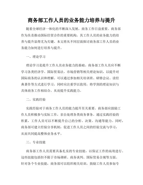 商务部工作人员的业务能力培养与提升