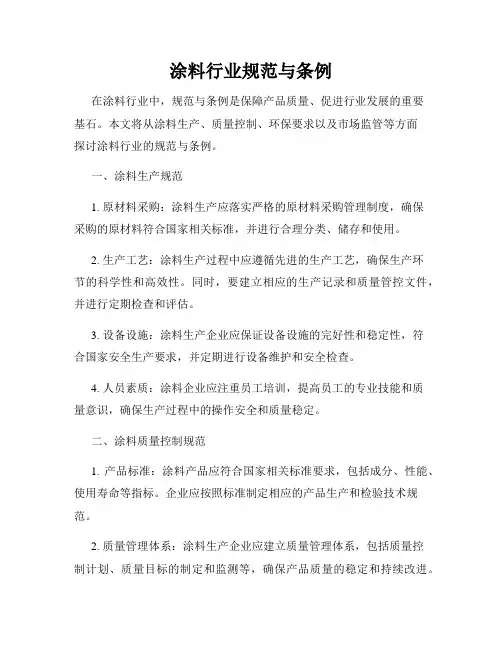 涂料行业规范与条例