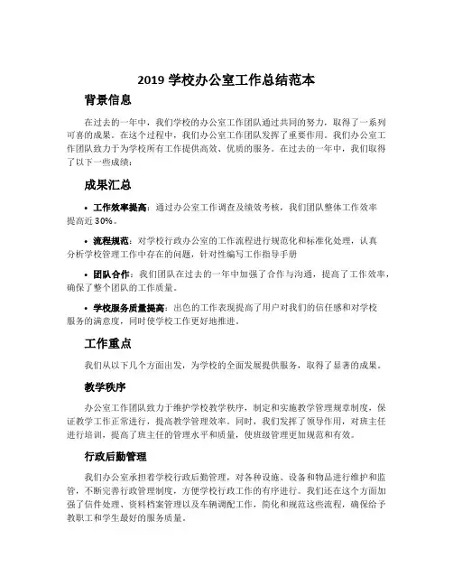 2019学校办公室工作总结范本