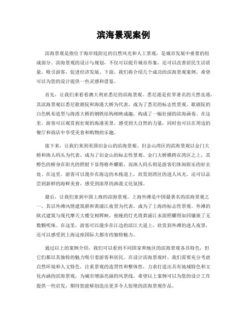 滨海景观案例