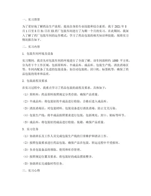药厂包装车间实习报告