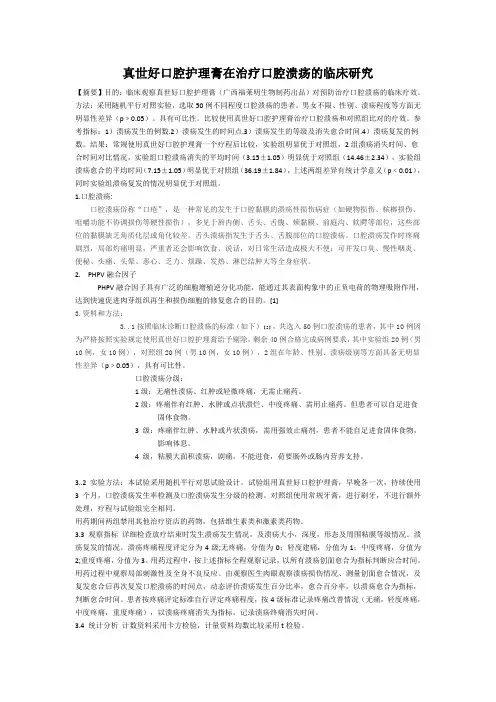 真世好口腔护理膏在治疗口腔溃疡的临床研究(1)