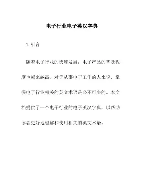 电子行业电子英汉字典