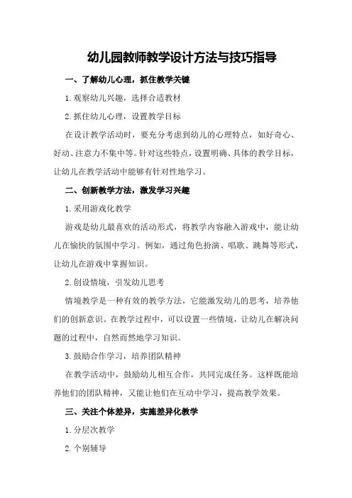 幼儿园教师教学设计方法与技巧指导