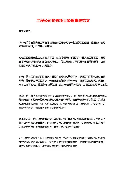 工程公司优秀项目经理事迹范文