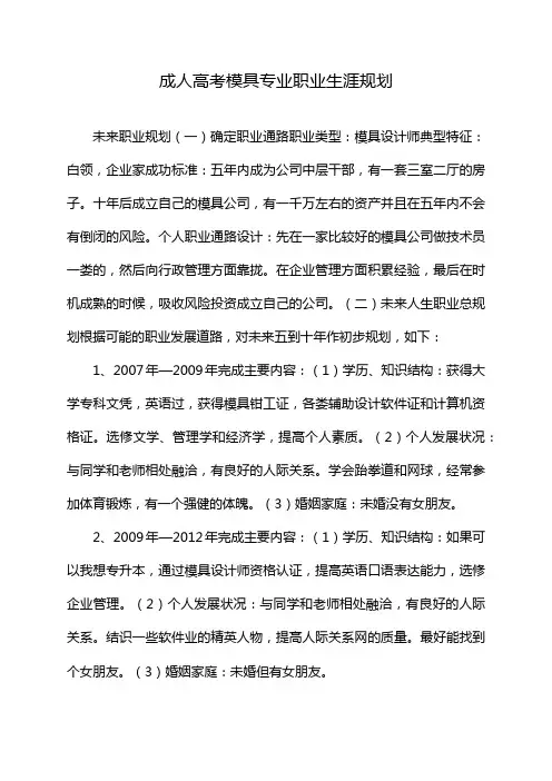 成人高考模具专业职业生涯规划