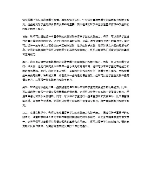 如何在语文教学中培养学生的实践能力和动手能力
