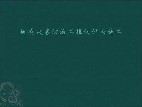地质灾害防治工程设计与施工