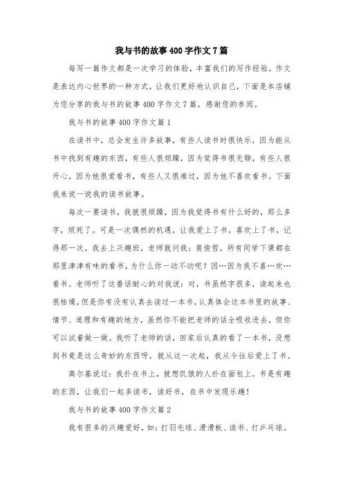 我与书的故事400字作文7篇