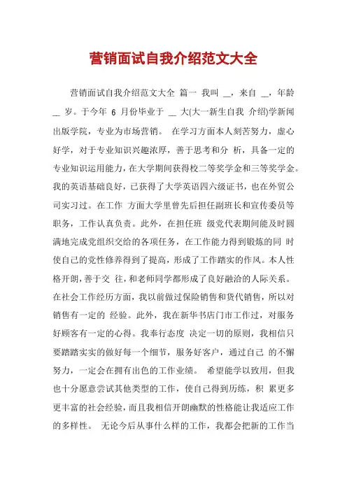 营销面试自我介绍范文大全