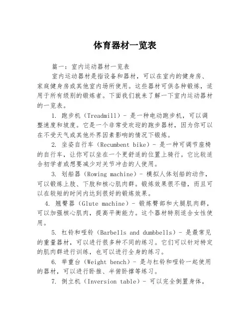 体育器材一览表3篇