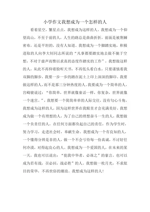小学作文我想成为一个怎样的人