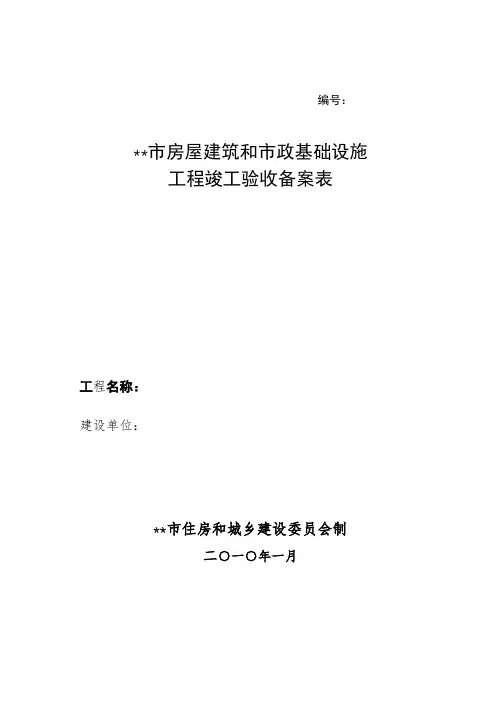 市房屋建筑和市政基础设施工程竣工验收备案表【模板】