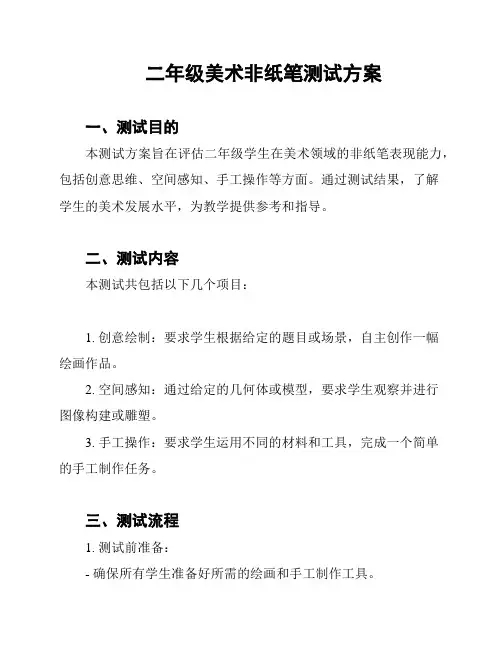 二年级美术非纸笔测试方案