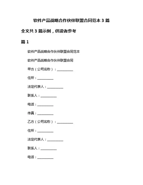 软件产品战略合作伙伴联盟合同范本3篇