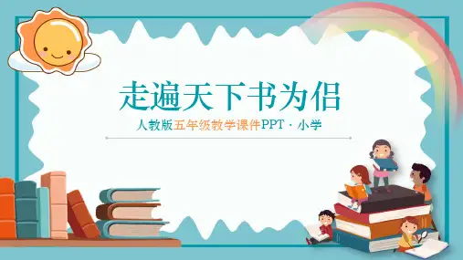 走遍天下书为侣语文PPT课件