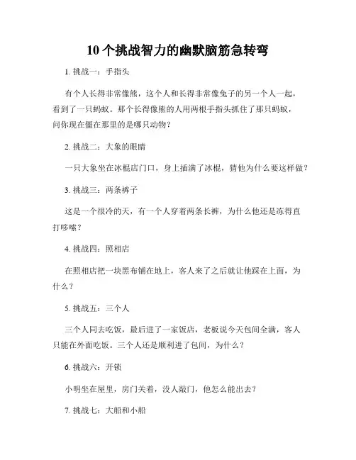10个挑战智力的幽默脑筋急转弯