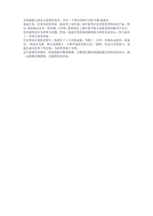 有顽强毅力的名人故事