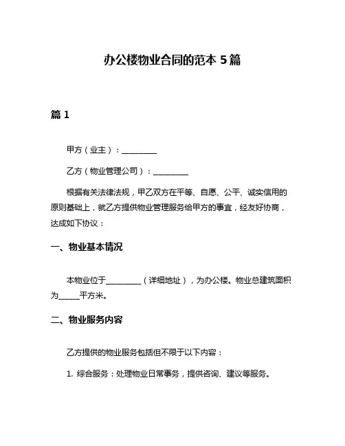 办公楼物业合同的范本5篇
