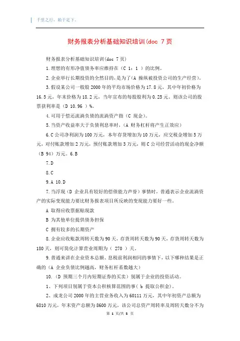 财务报表分析基础知识培训(doc 7页