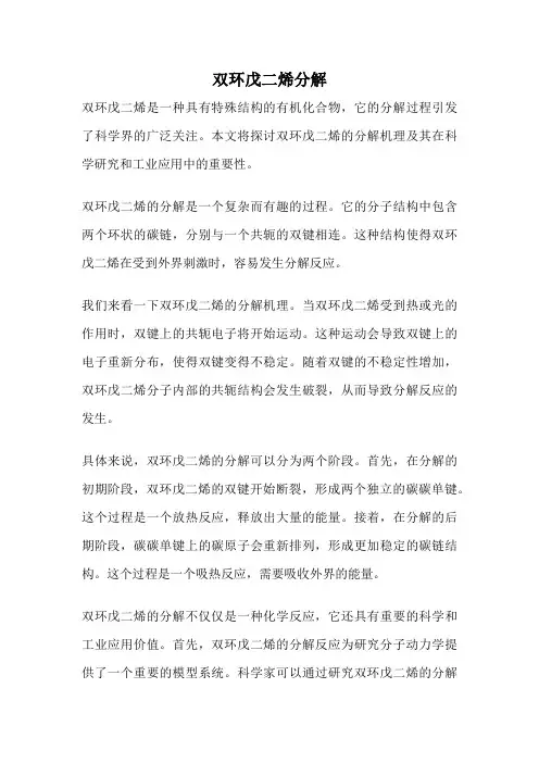 双环戊二烯分解