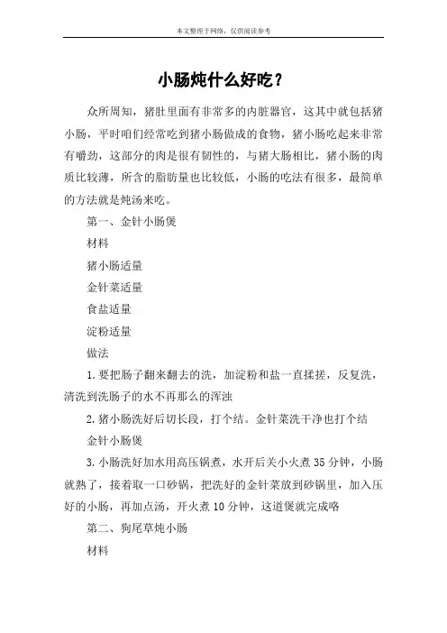 小肠炖什么好吃？