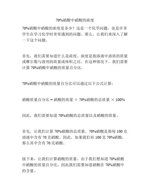 70%硝酸中硝酸的浓度