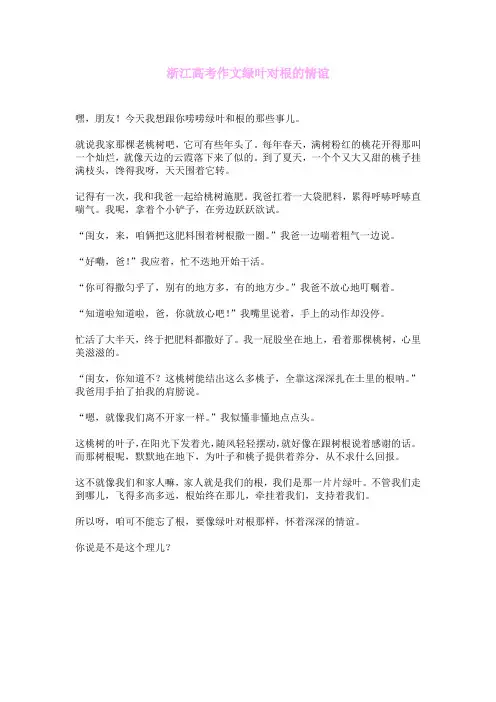 浙江高考作文绿叶对根的情谊