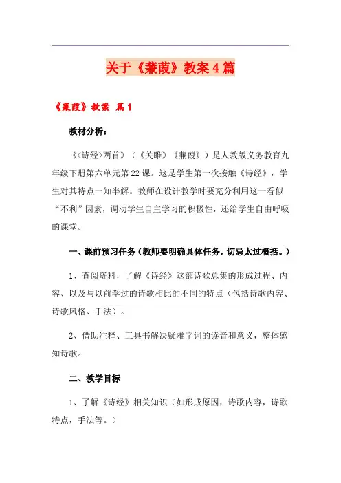 关于《蒹葭》教案4篇