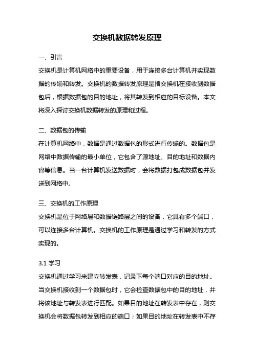 交换机数据转发原理