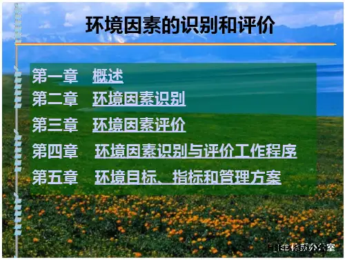 环境因素识别与评价