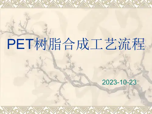 PET树脂合成工艺流程