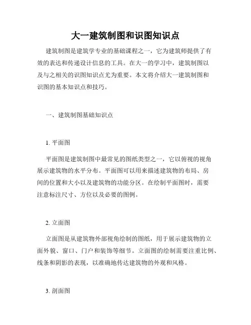 大一建筑制图和识图知识点