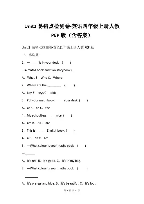 Unit2易错点检测卷-英语四年级上册人教PEP版含答案