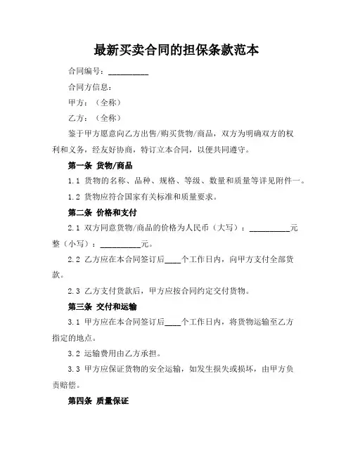最新买卖合同的担保条款范本