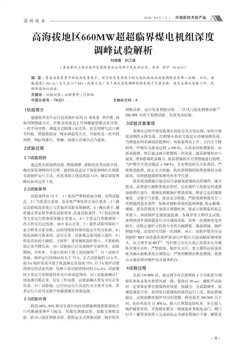 高海拔地区660MW超超临界煤电机组深度调峰试验解析