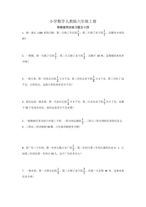小学数学人教版六年级上册有梯度同步练习题五十四