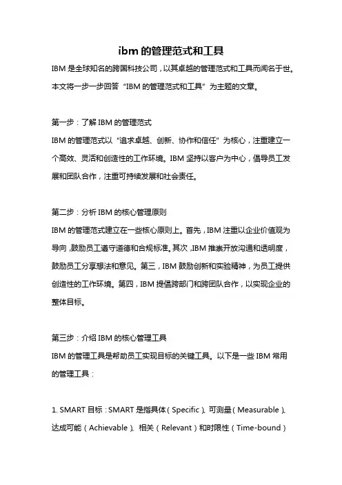 ibm的管理范式和工具