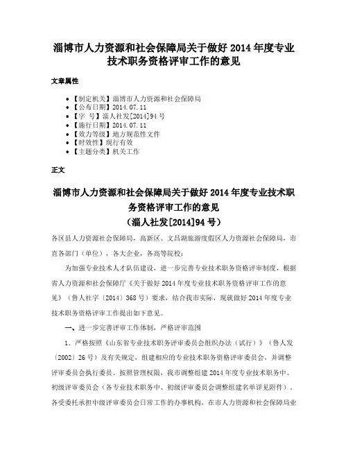 淄博市人力资源和社会保障局关于做好2014年度专业技术职务资格评审工作的意见