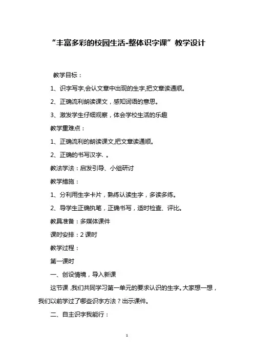 “丰富多彩的校园生活-整体识字课”教学设计