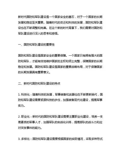 关于新时代国防和军队建设感悟