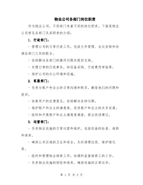 物业公司各部门岗位职责