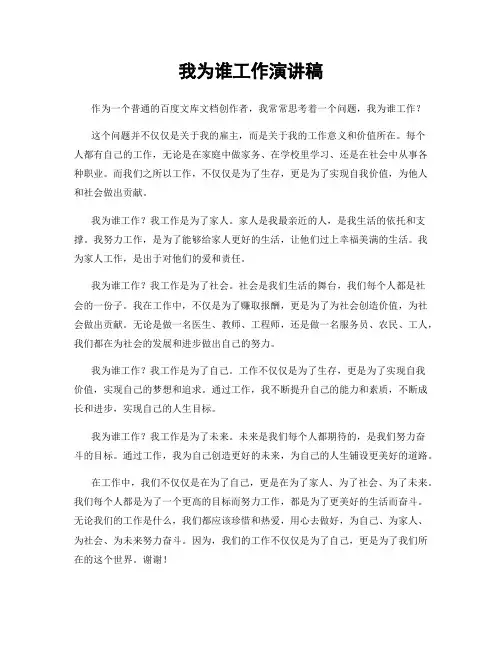 我为谁工作演讲稿