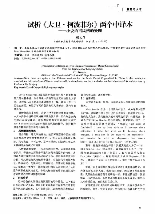 试析《大卫·柯波菲尔》两个中译本——小说语言风格的处理